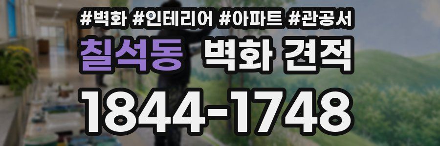 칠석동 벽화 견적