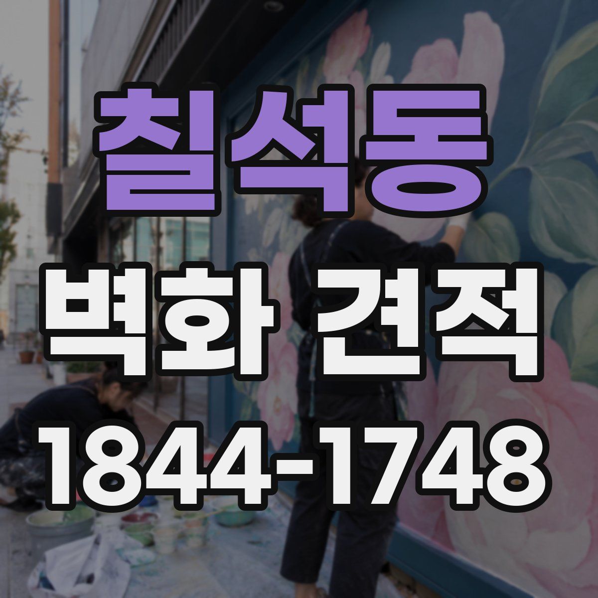칠석동 벽화 견적