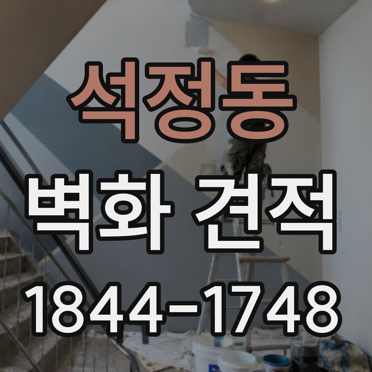 석정동 벽화 견적