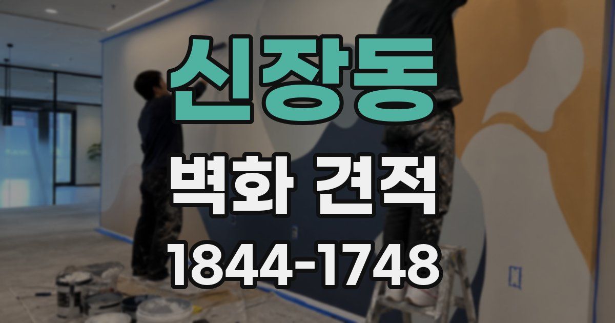 신장동 벽화 견적
