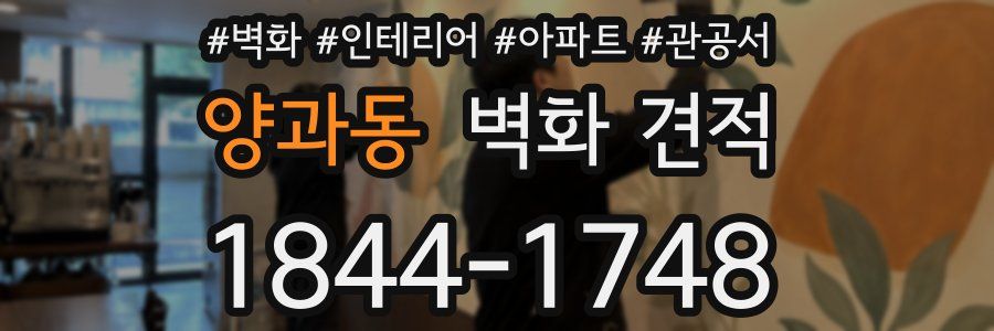 양과동 벽화 견적