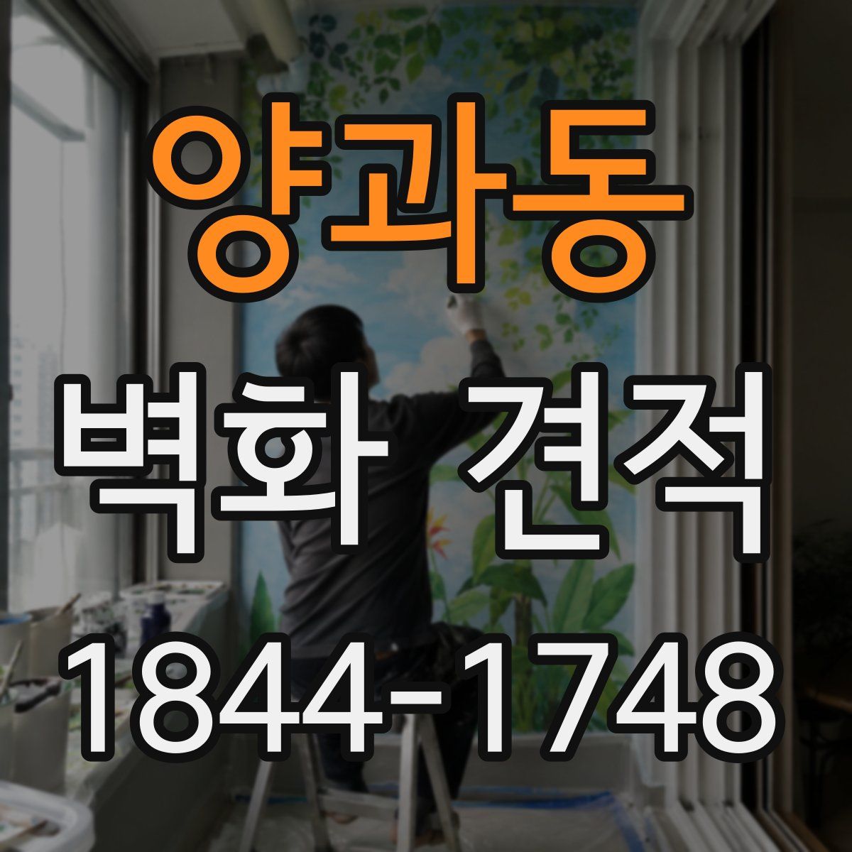 양과동 벽화 견적