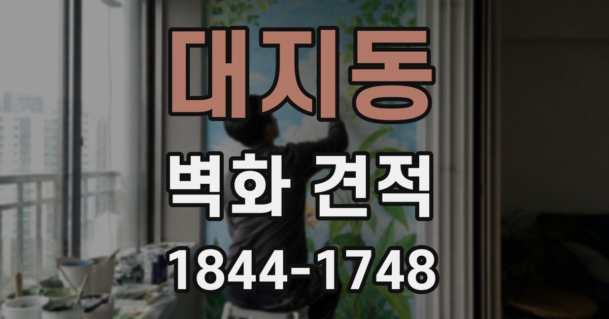 대지동 벽화 견적