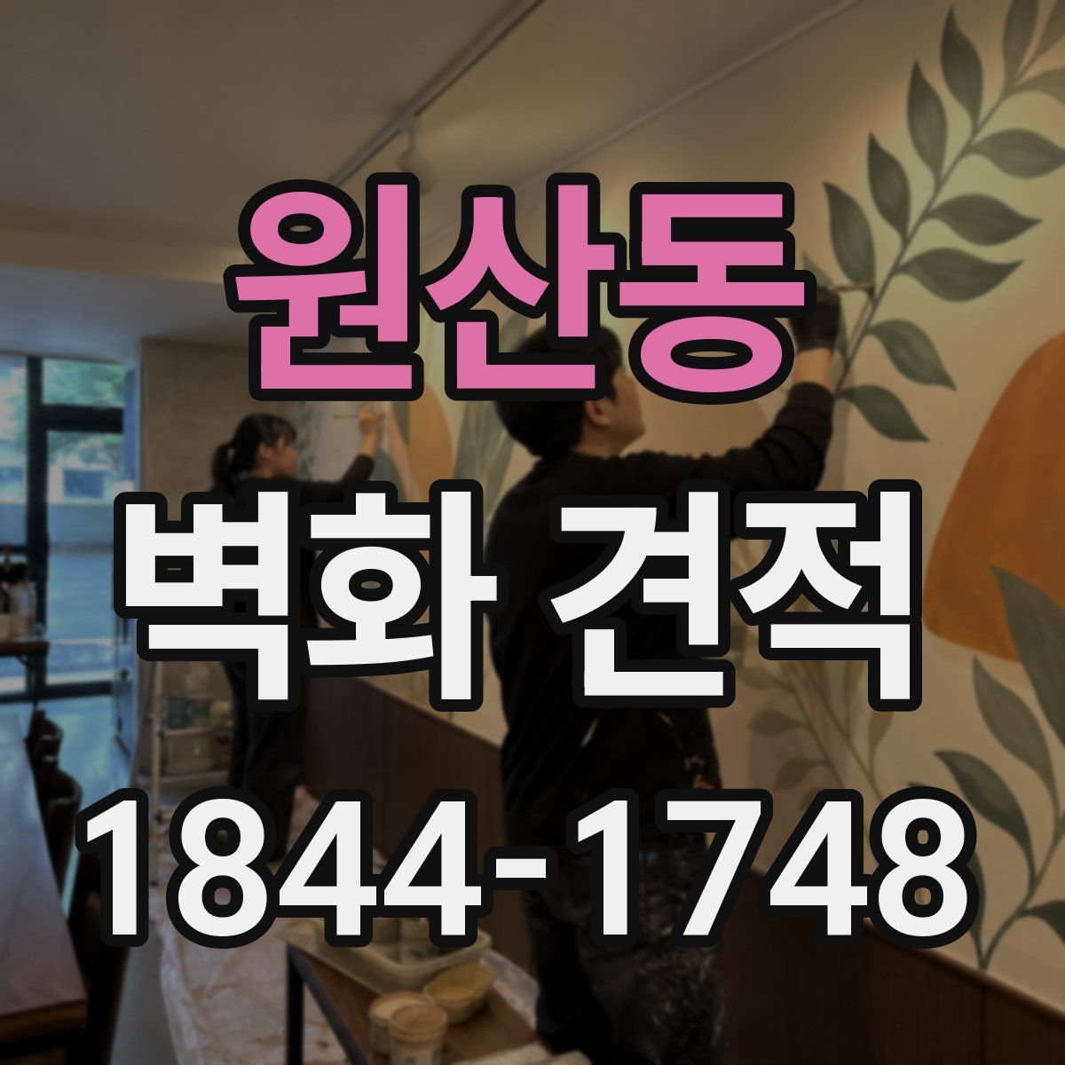 원산동 벽화 견적