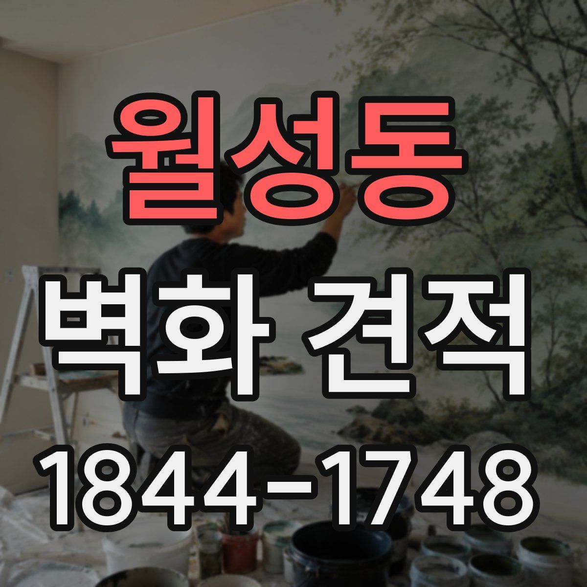 월성동 벽화 견적