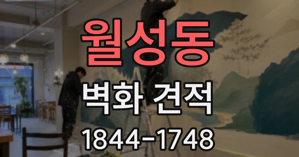 월성동 벽화 견적