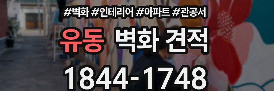 유동 벽화 견적