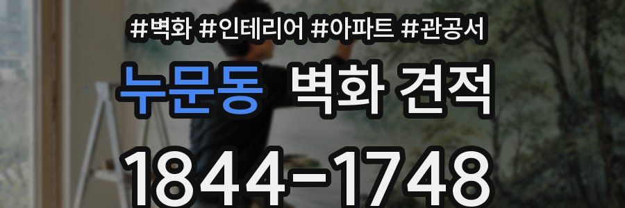 누문동 벽화 견적