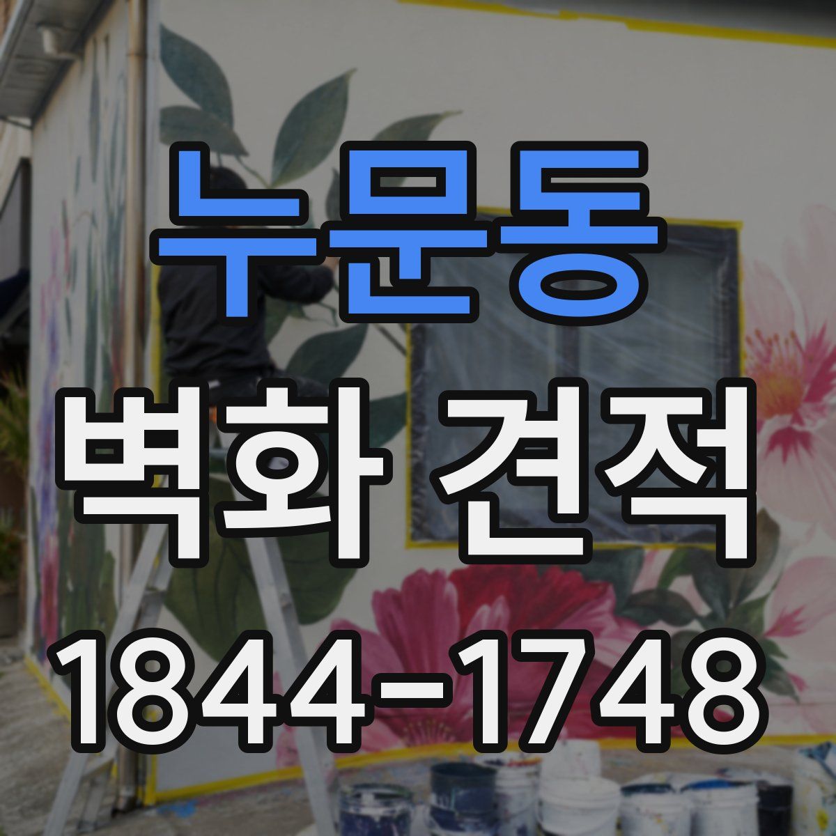 누문동 벽화 견적