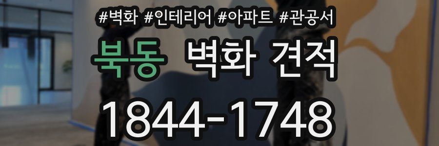북동 벽화 견적