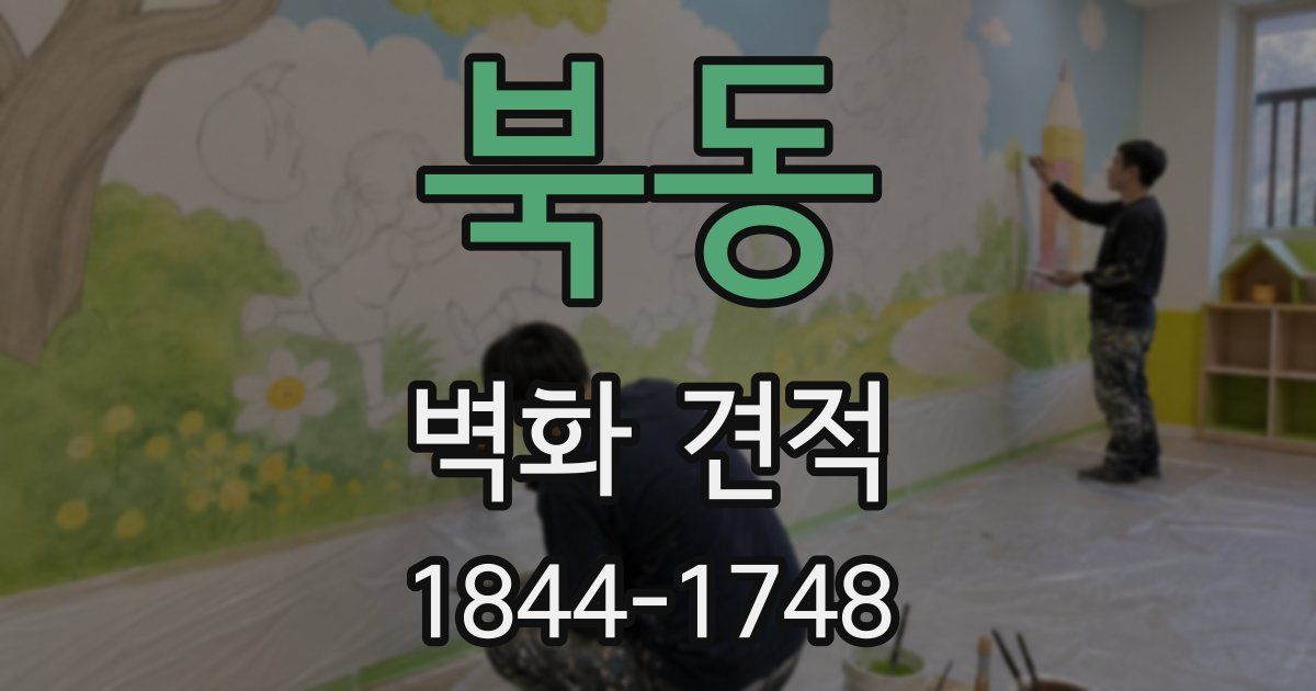 북동 벽화 견적