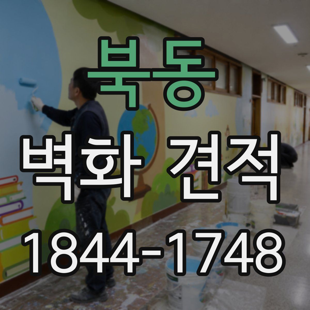 북동 벽화 견적