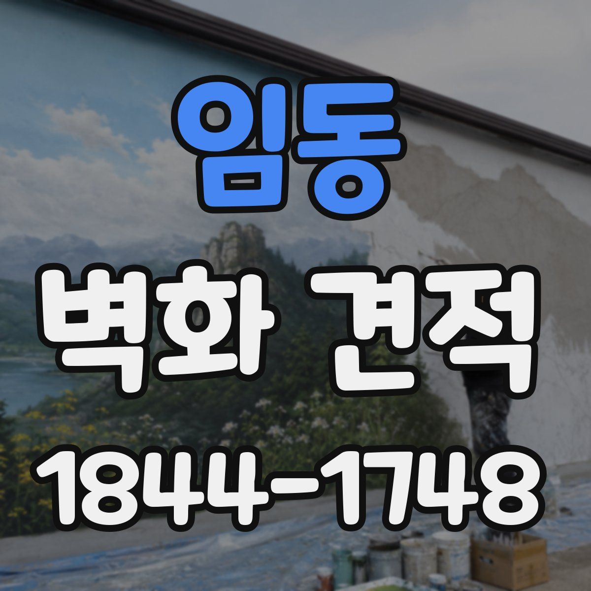 임동 벽화 견적