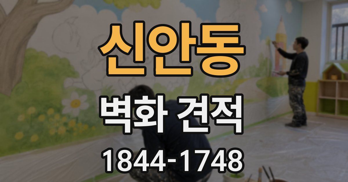 신안동 벽화 견적