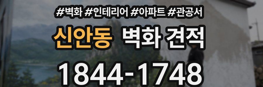 신안동 벽화 견적