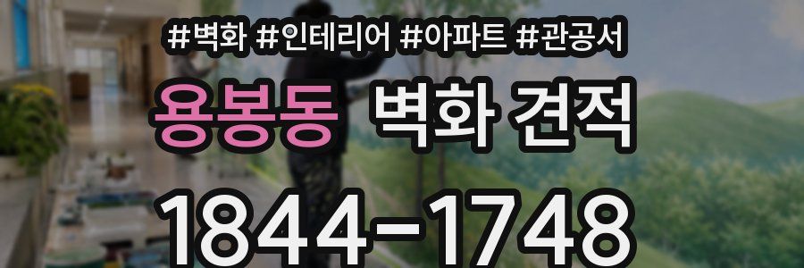 용봉동 벽화 견적