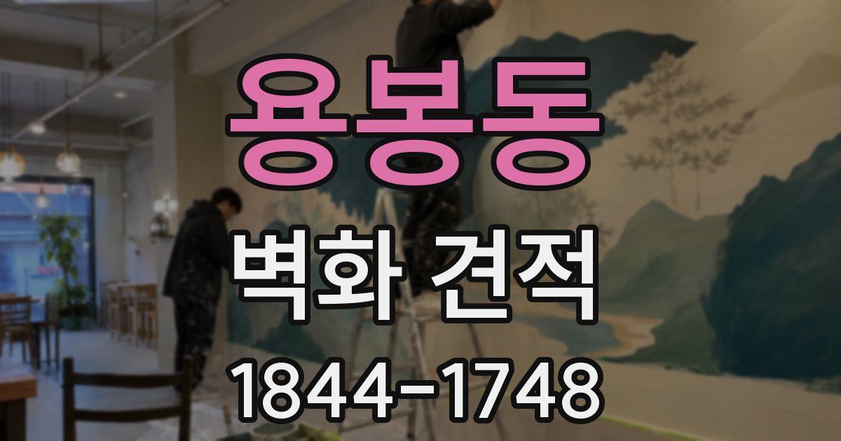용봉동 벽화 견적