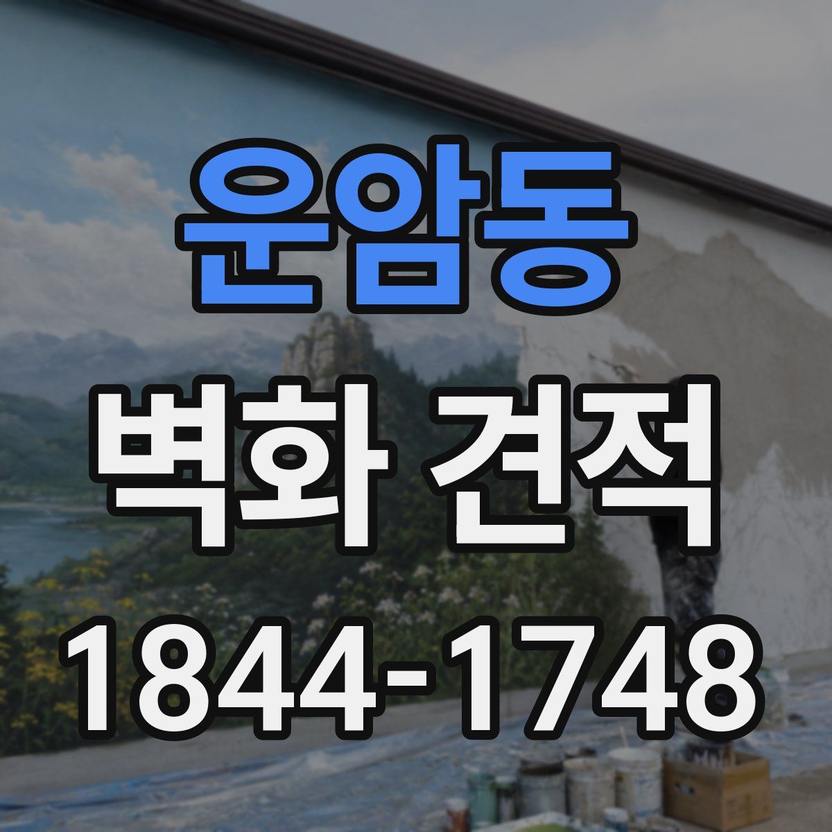 운암동 벽화 견적