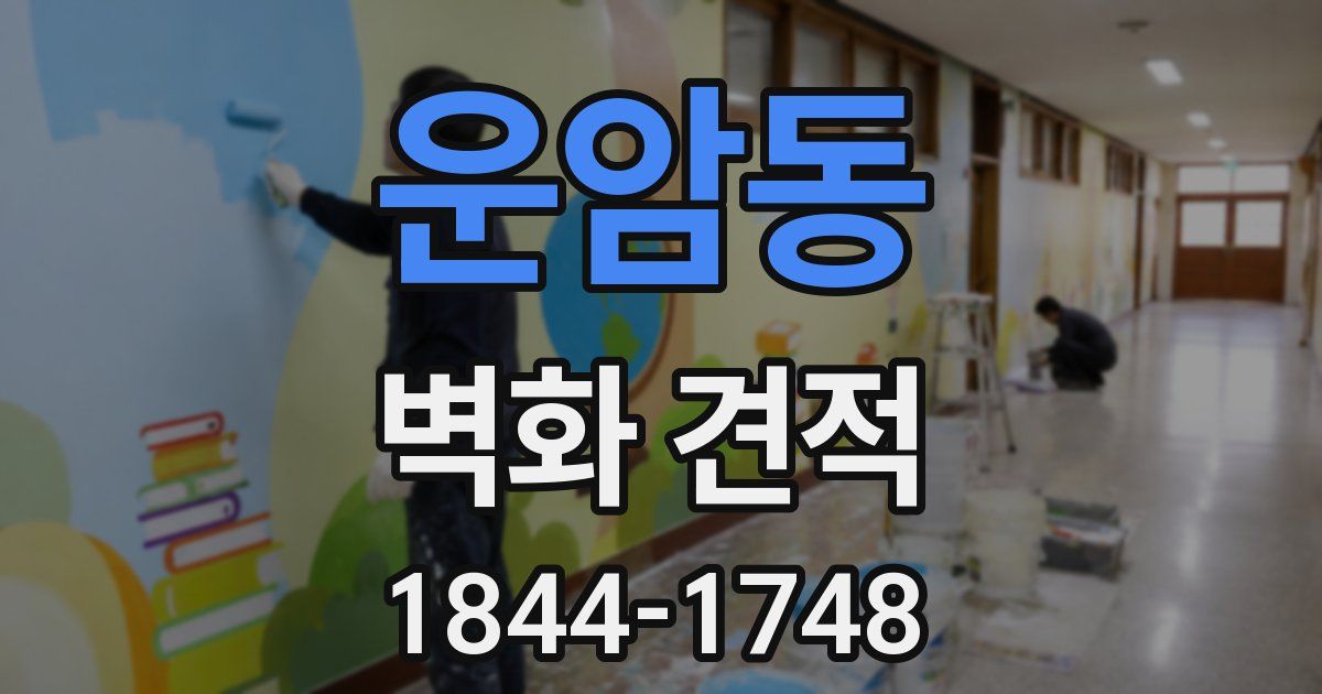 운암동 벽화 견적