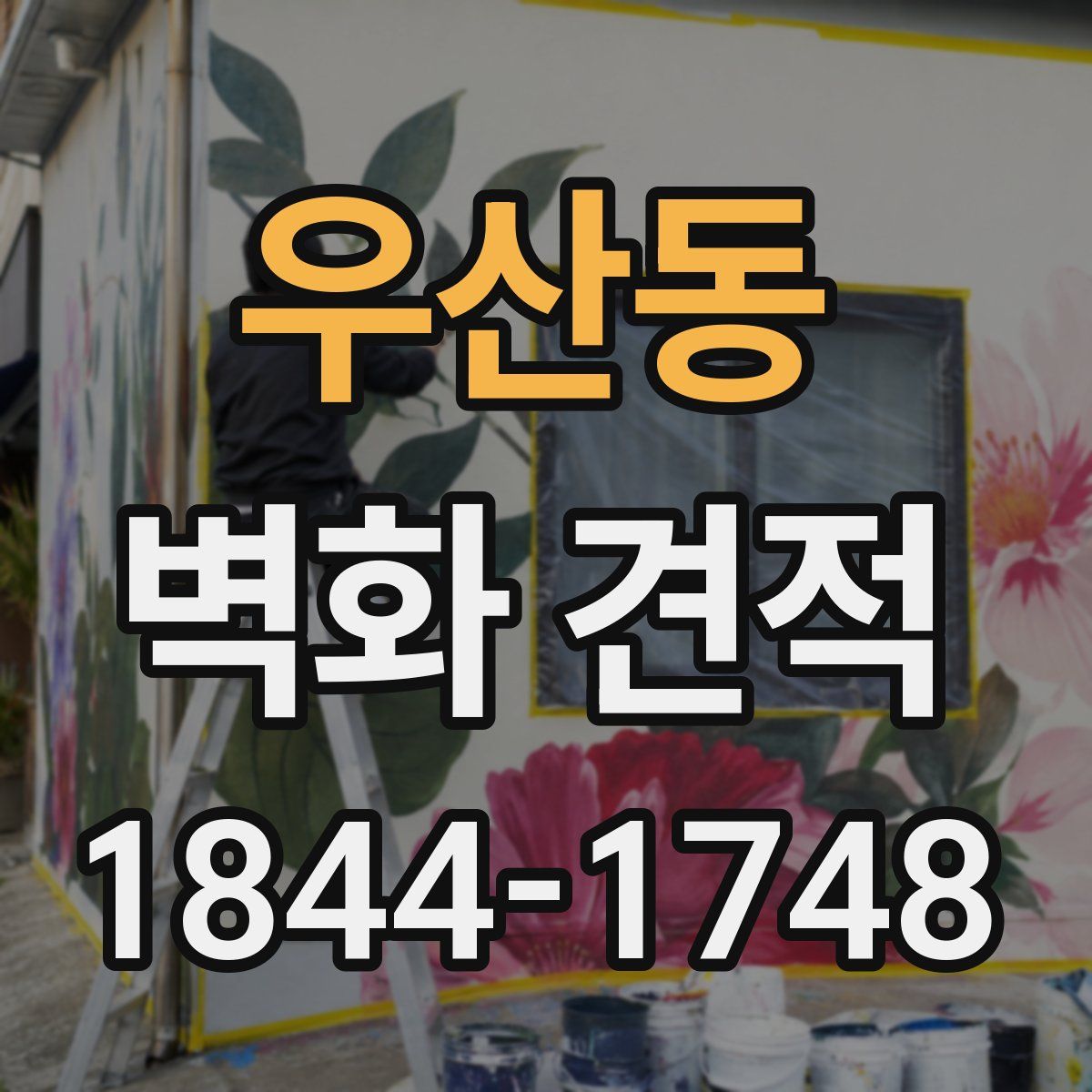 우산동 벽화 견적
