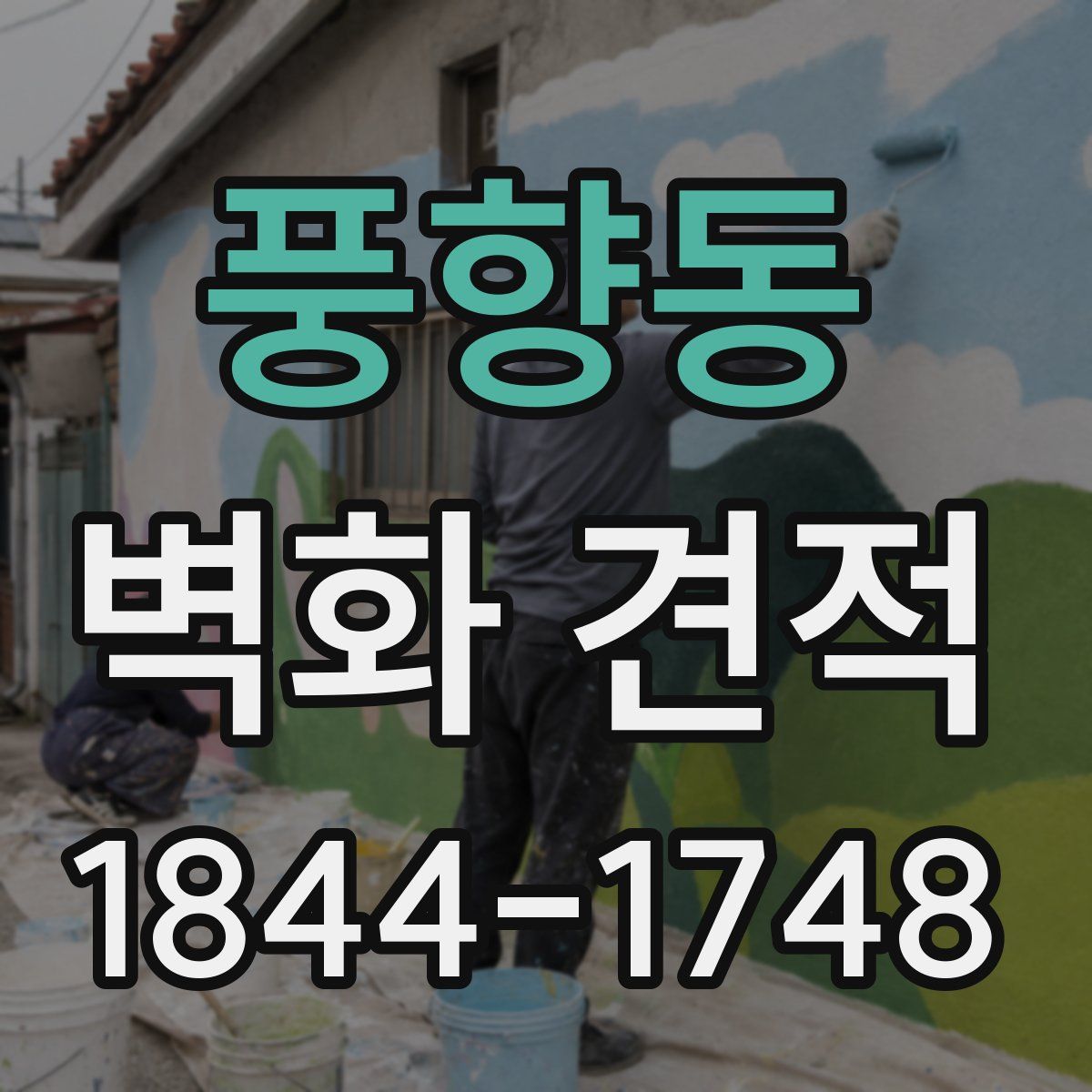 풍향동 벽화 견적