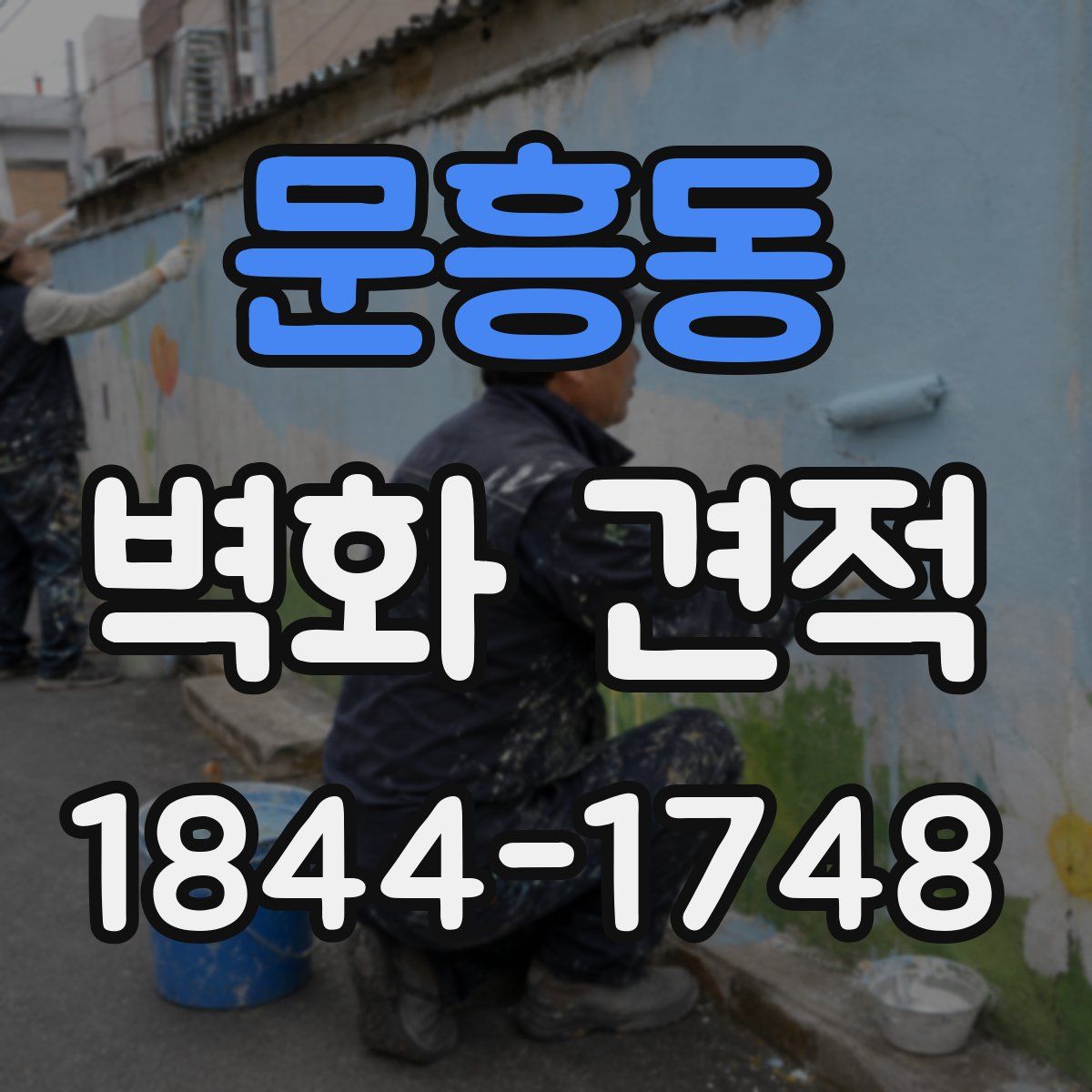 문흥동 벽화 견적