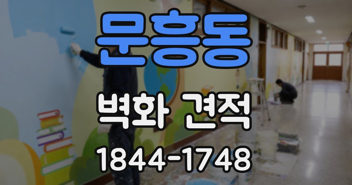 문흥동 벽화 견적