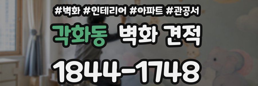 각화동 벽화 견적