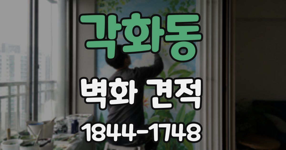 각화동 벽화 견적