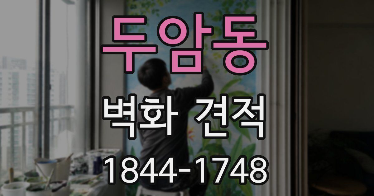 두암동 벽화 견적