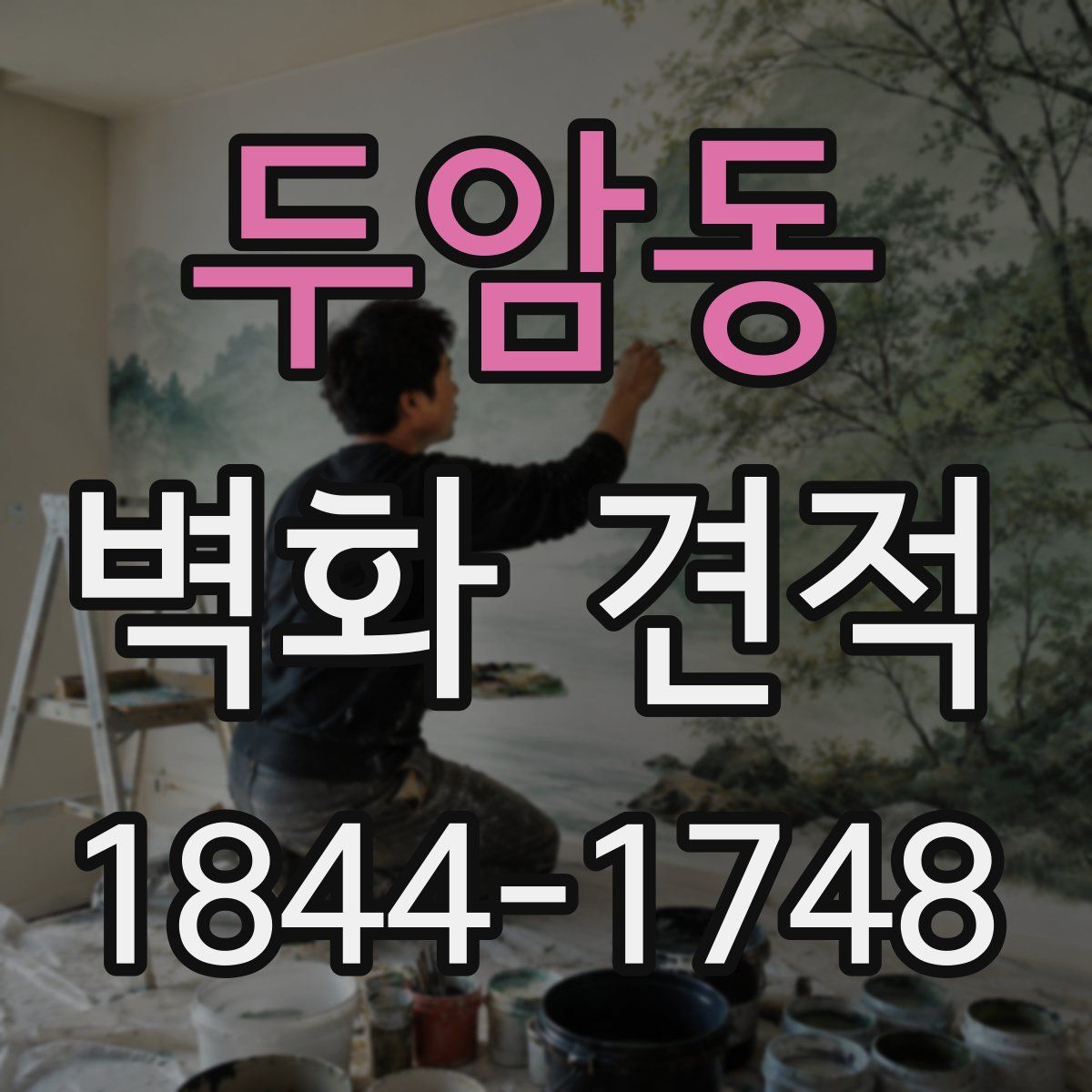 두암동 벽화 견적