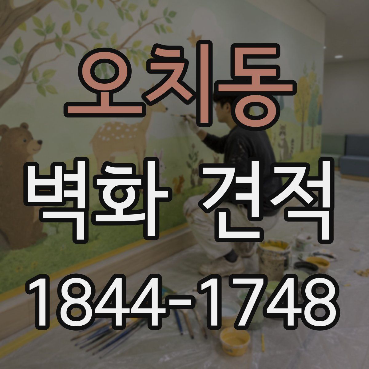 오치동 벽화 견적