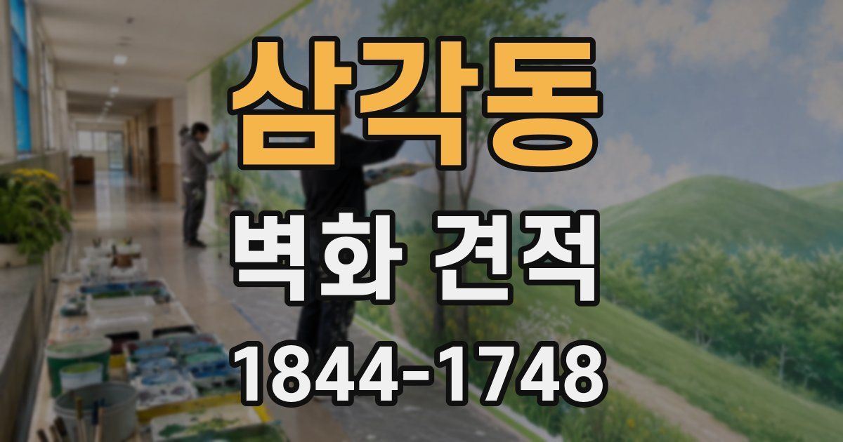 삼각동 벽화 견적