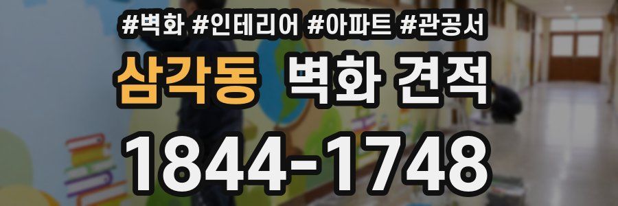 삼각동 벽화 견적