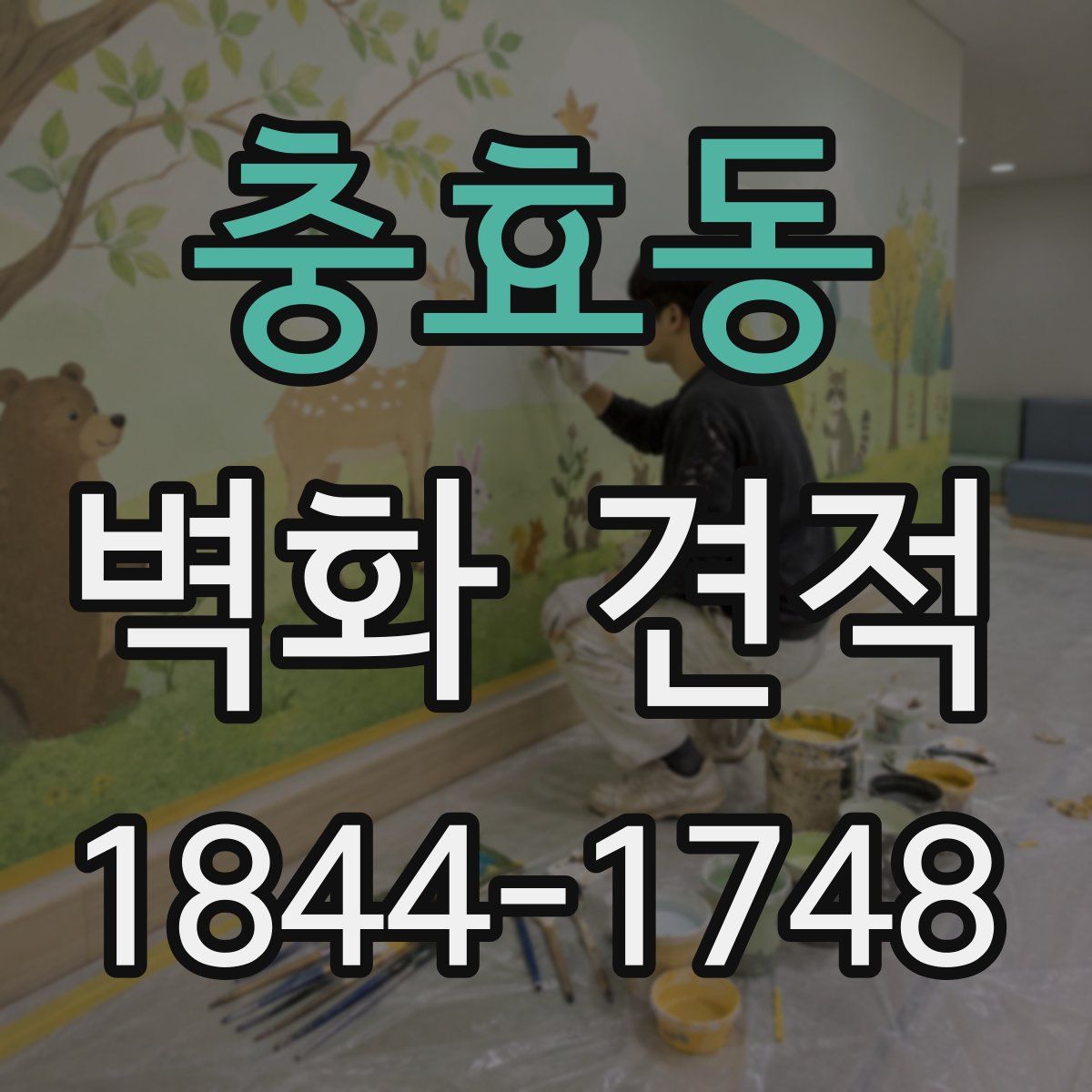 충효동 벽화 견적