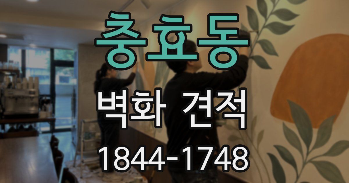 충효동 벽화 견적