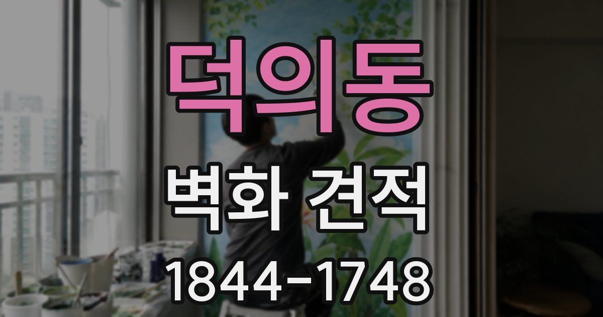 덕의동 벽화 견적