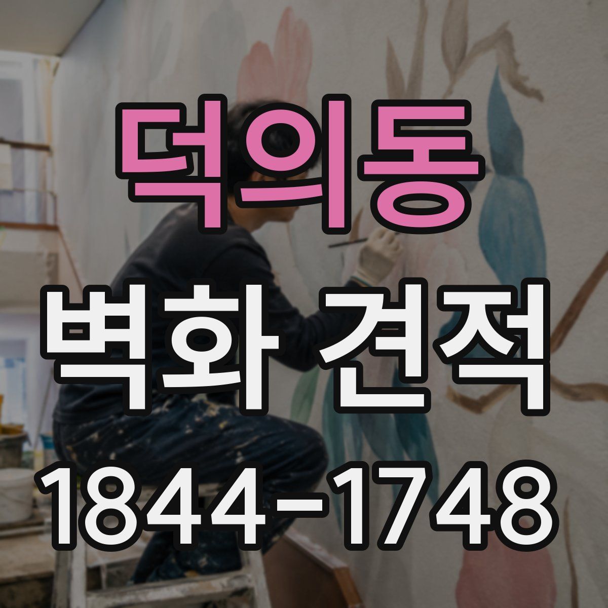 덕의동 벽화 견적