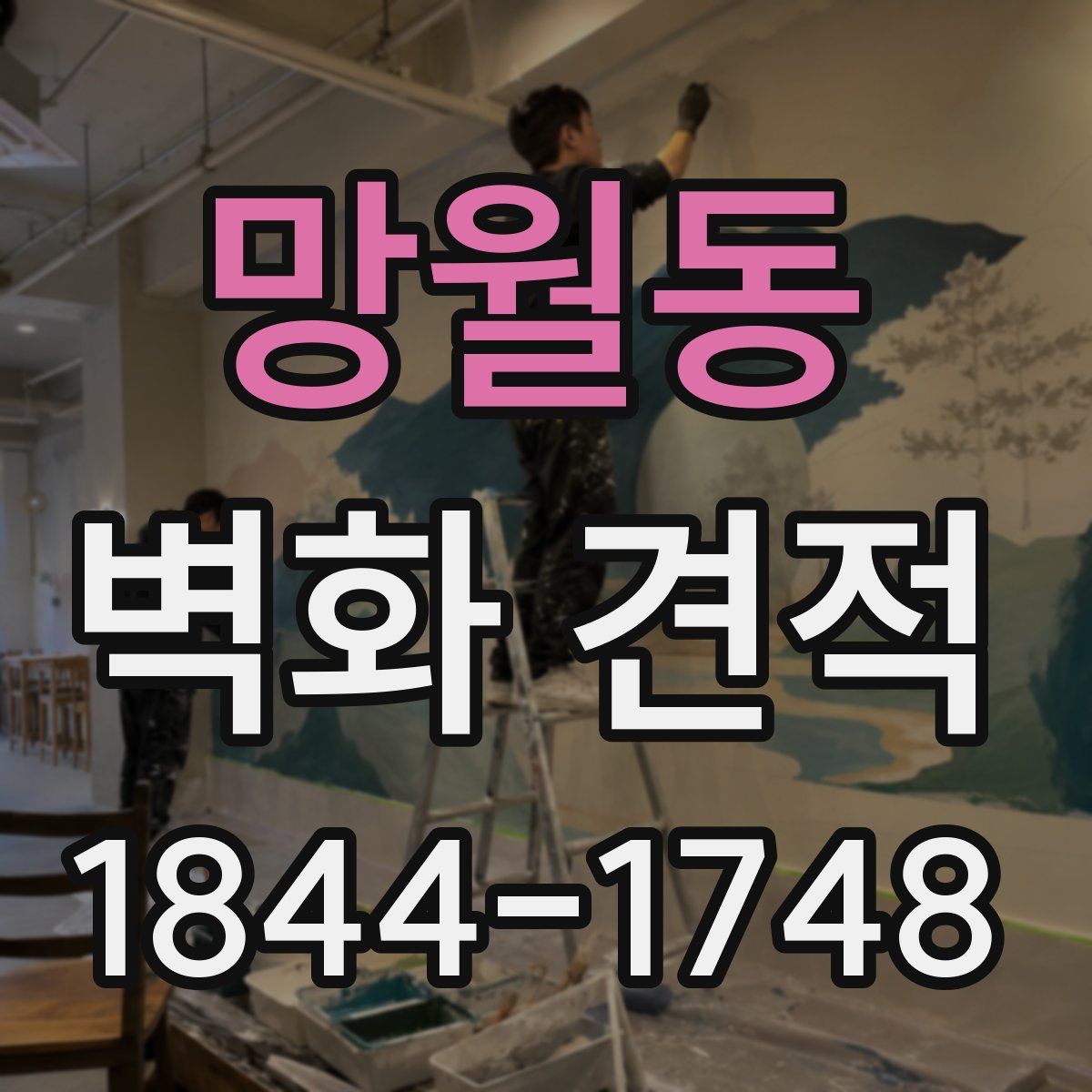망월동 벽화 견적