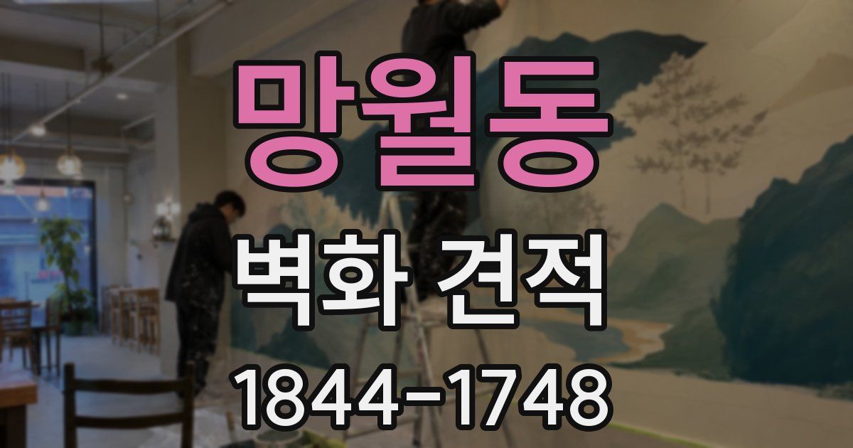 망월동 벽화 견적