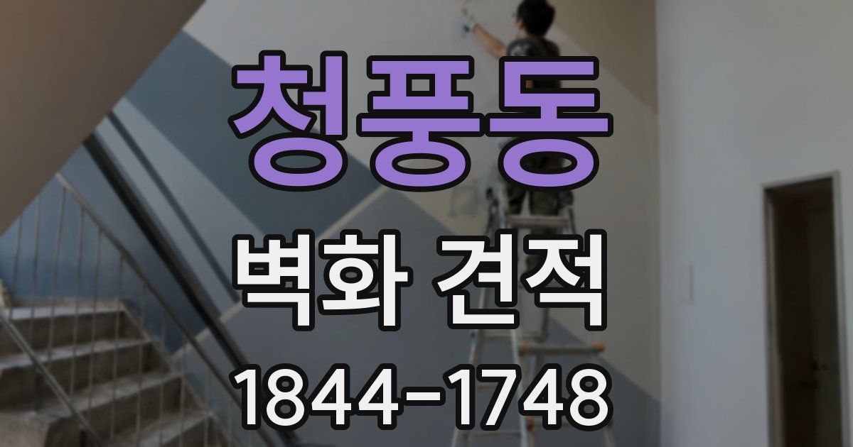 청풍동 벽화 견적
