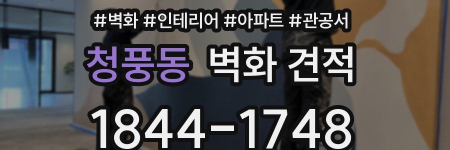 청풍동 벽화 견적