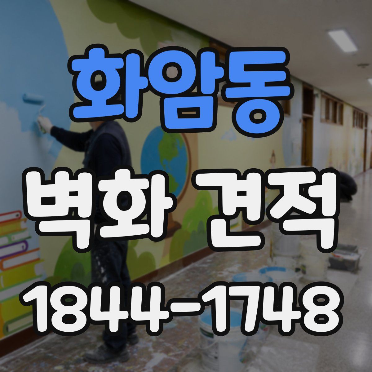화암동 벽화 견적