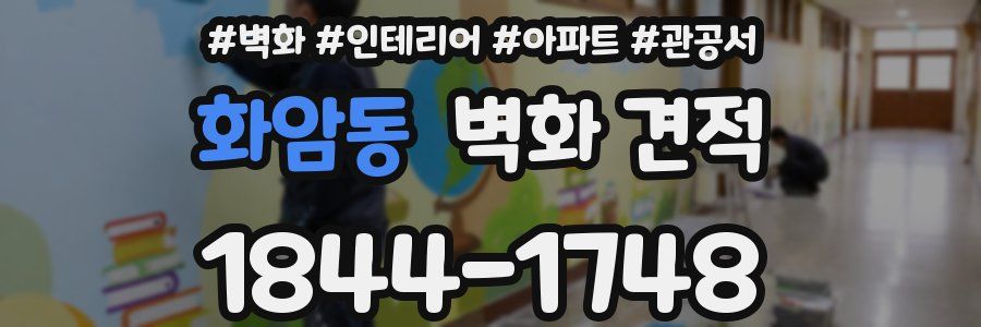 화암동 벽화 견적