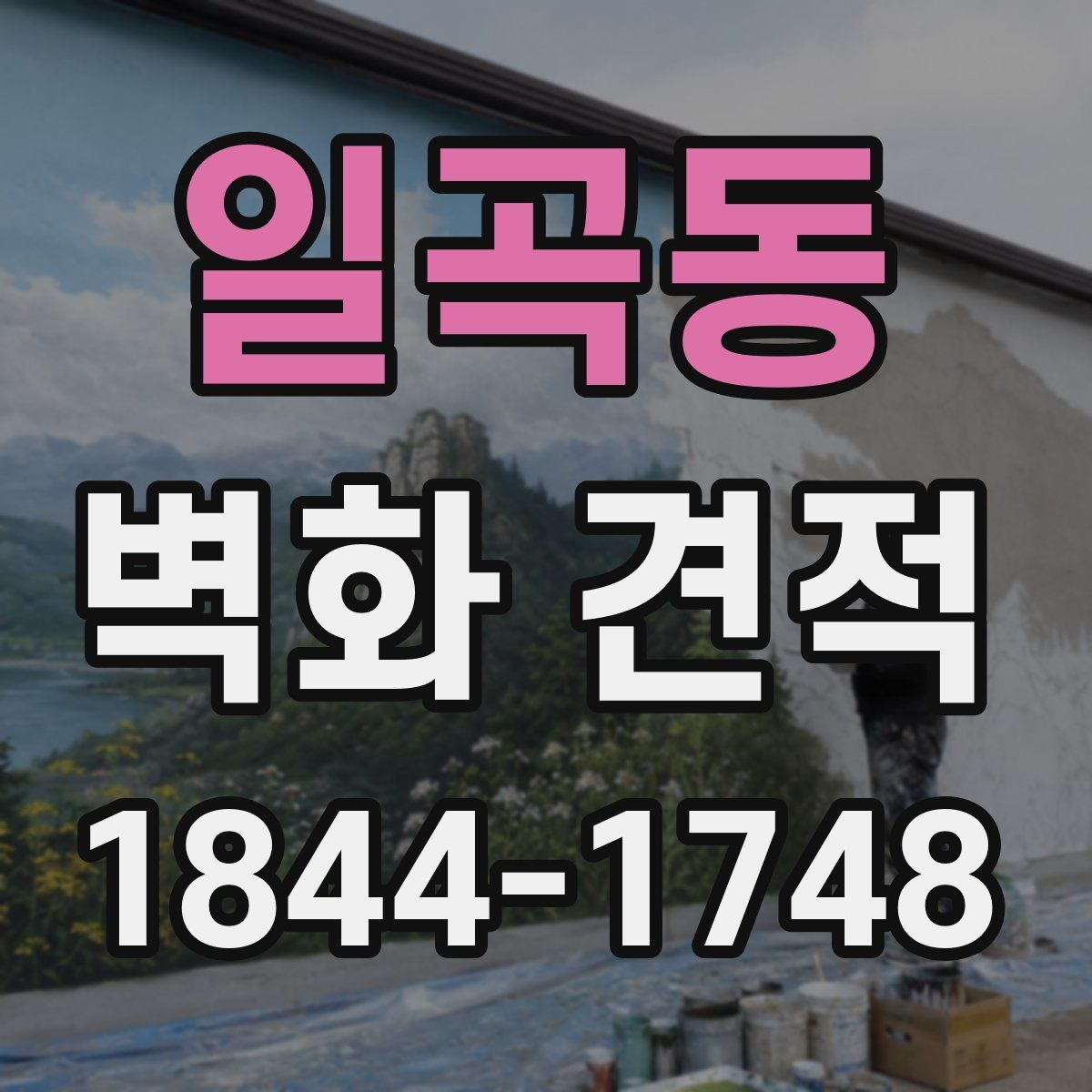 일곡동 벽화 견적