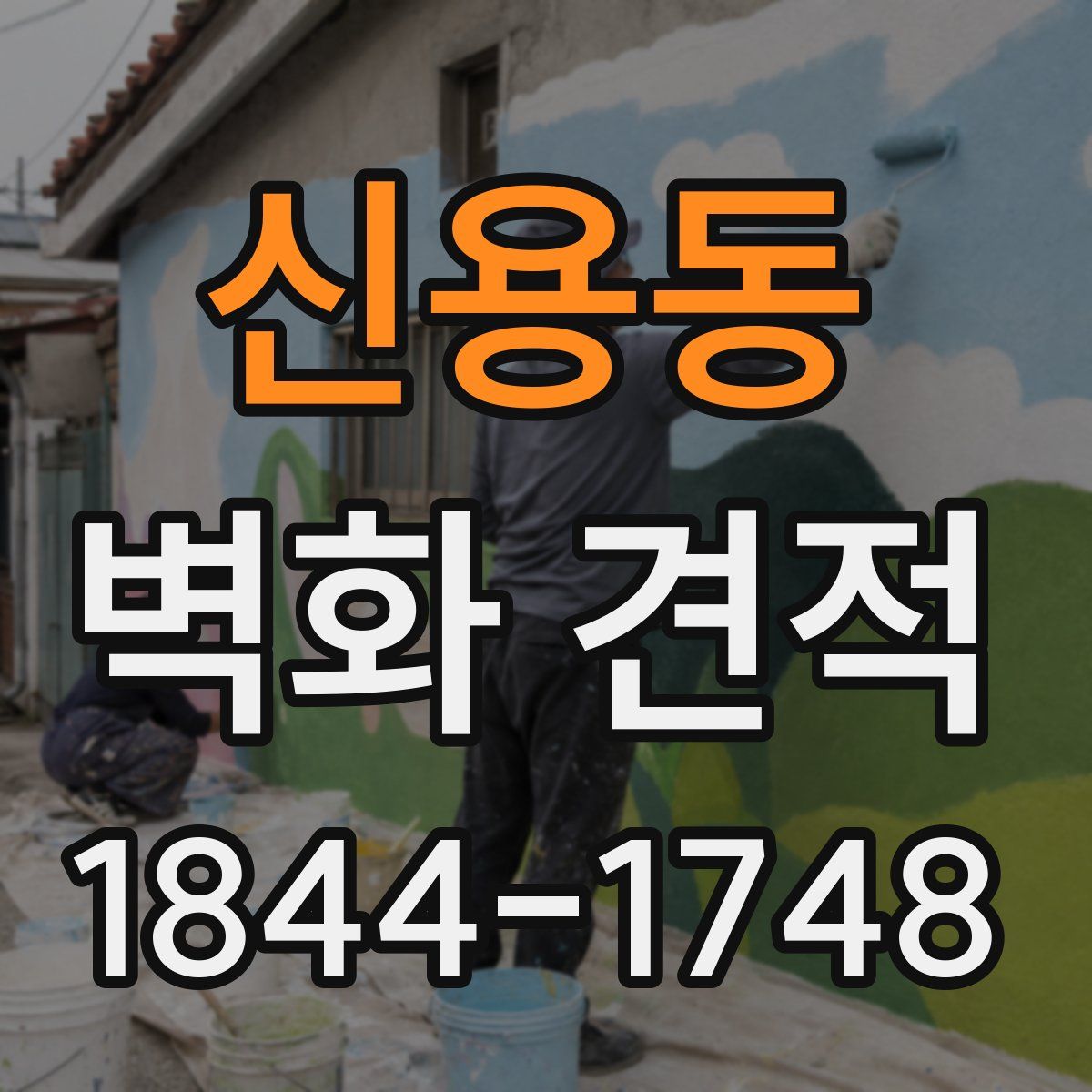 신용동 벽화 견적