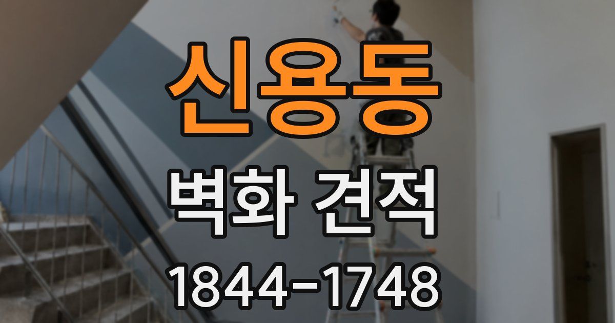 신용동 벽화 견적
