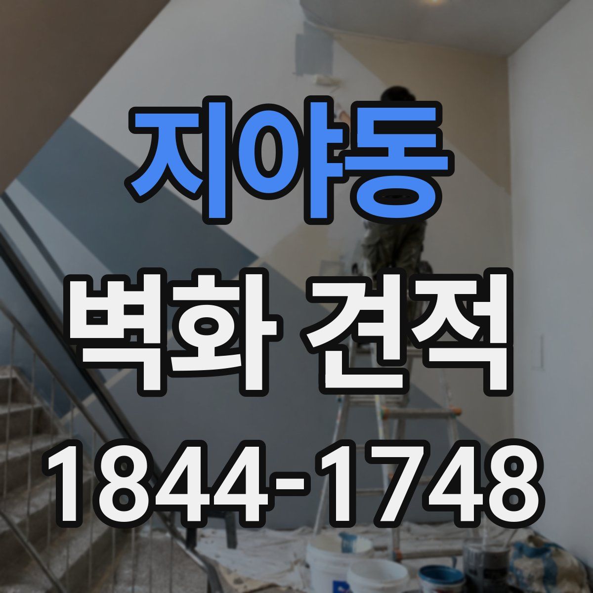 지야동 벽화 견적