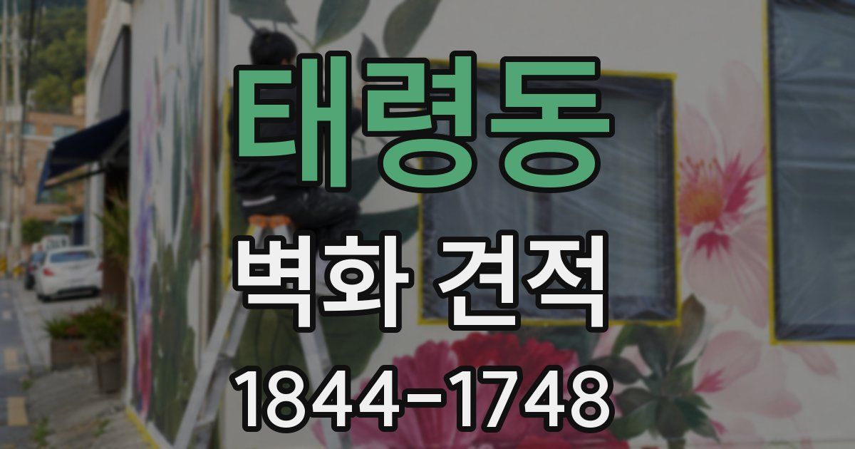 태령동 벽화 견적