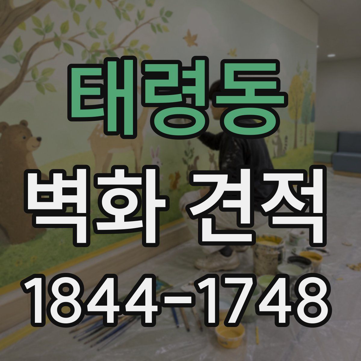 태령동 벽화 견적